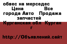 Amg 6.3/6.5 обвес на мерседес w222 › Цена ­ 60 000 - Все города Авто » Продажа запчастей   . Курганская обл.,Курган г.